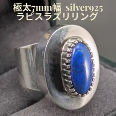 ヴィンテージ ラピスラズリ スターリング 11ｇ 15号 シルバー925 無骨デザイン 天然石 STERLING