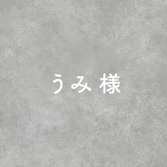 うみ様専用