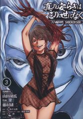 슈에이샤 영 점프 코믹스 후지무라 준지 진정한 평화는 이 세상에 없어―신·가면 라이더 SHOCKER SIDE― 3