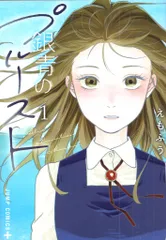 集英社 ジャンプコミックス えもふう 銀青のプルースト 1