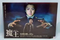 嵐/生田斗真 ノベルティ/販促品 大野智/生田斗真 魔王 ファンミーティング配布クリアファイル