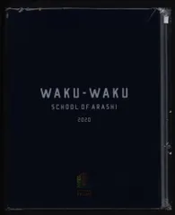 嵐 20年 ワクワク学校ONLINE クリアケース付きポケットファイル