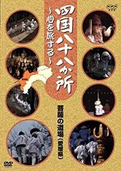 2026年最新】四国八十八か所 ~心を旅する~ DVD-BOXの人気アイテム