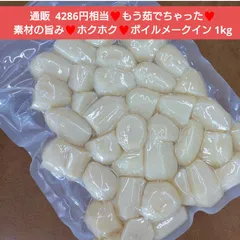 北海道  ボイルポテト メークイン  1kg じゃがいも 芋 野菜 ジャガイモ