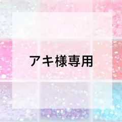 アキ様専用ページ