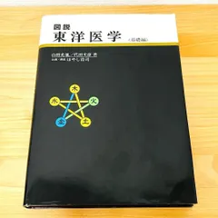 図説 東洋医学　〈基礎編〉 図説東洋医学 (基礎編) | 山田光胤, 代田文彦 |本 | 通販 | Amazon