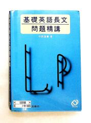 基礎英語長文問題精講 - メルカリ