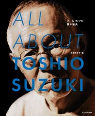サイン本 ALL ABOUT TOSHIO SUZUKI 鈴木敏夫 - メルカリ
