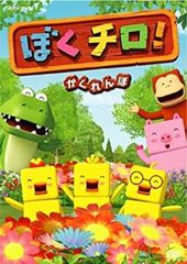 ぼくチロ！ DVD 二枚 中古 - メルカリ