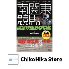 阿藤海のスーパー勝利馬券 面白いほど当たる 「一白」の日は的場が走る