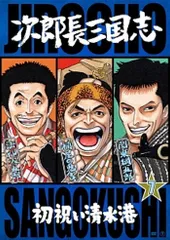 2026年最新】次郎長三国志の人気アイテム - メルカリ