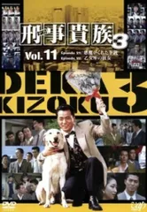2026年最新】刑事貴族2 DVD-BOXIIの人気アイテム - メルカリ