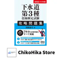 2022-2023年版 下水道第3種技術検定試験 攻略問題集 関根康生のサムネイル