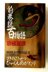 前巷説百物語 C・Novels BIBLIOTHEQUE 73-6 京極 夏彦 中央公論新社