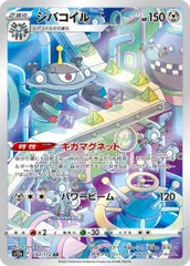 ジバコイル (AR) {193/172} [S12a/VSTARユニバース] [SS] 1枚のサムネイル