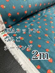 2m USAコットン　いちご　シーチング　生地
