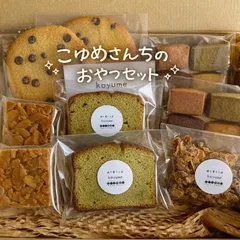 《人気焼き菓子5種》こゆめさんちのおやつセット