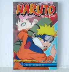 2026年最新】NARUTO-ナルト- オフィシャルアニメーションBOOK 秘伝