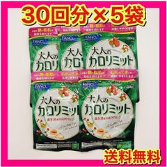 大人のカロリミット 30回分× 6個 2028.5 新品未開封 ファンケル - メルカリ