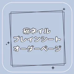 【オーダー】プレインシート 痛ネイルチップ