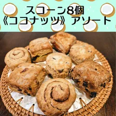 国産小麦のざくざくスコーン4種8個《ココナッツ》アソートのサムネイル