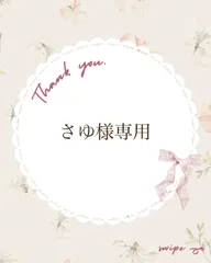 さゆ様専用