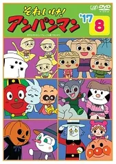 【中古】 それいけ！アンパンマン ’17 8 [レンタル落ち] [DVD]
