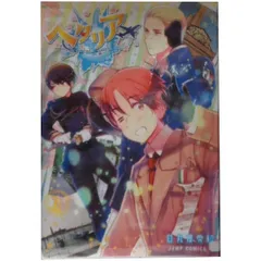 ヘタリアＷｏｒｌｄ☆Ｓｔａｒｓ １～8巻 漫画 全巻セット 完結 ジャンプコミックス 日丸屋秀和 集英社（ワイド版）