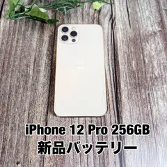 【新品バッテリー100%】iPhone 12 Pro 256GB ゴールド SIMフリー T2412637