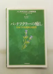 2026年最新】バッチフラワーエッセンス事典の人気アイテム - メルカリ