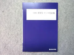 2026年最新】四谷学院 世界史の人気アイテム - メルカリ