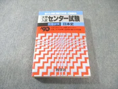 旺文社 大学入試センター試験 問題研究 日本史 ’90 10カ年文収載 1989 026m6C