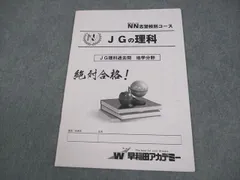 早稲田アカデミー　NNJG JGの理科　テーマ別過去問　４冊　２０２４年使用中古 楽天市場】早稲田アカデミー nn（本・雑誌・コミック）の通販