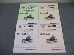 早稲田アカデミー NNJG 女子学院 理科 テーマ別過去問４冊 NN志望校別コース（前期） 女子学院クラス 小6 | オプションコース