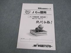 早稲田アカデミー　JGの理科　テーマ別過去問　書き込みほぼ無良品　2023年受験 早稲田アカデミー NN女子学院 JGの理科 テーマ別過去問4冊 （書き込み