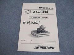 早稲田アカデミー　JGの理科　テーマ別過去問　書き込みほぼ無良品　2023年受験 早稲田アカデミー NN女子学院 JGの理科 テーマ別過去問4冊 （書き込み