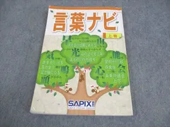 サピックス新品言葉ナビ【未使用】上下セットSAPIX 2025年購入2024年版 言葉ナビ 上巻 SAPIX 最新 中学受験 新品未使用 - メルカリ