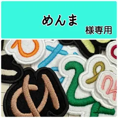 めんま様専用　１文字お名前刺繡アイロンワッペン　フェルト　ひらがな・カタカナ・アルファベット