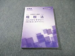 2026年最新】cpa 租税法 コンサマの人気アイテム - メルカリ