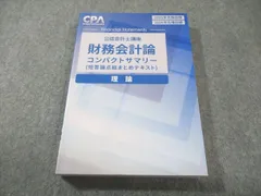2026年最新】cpa コンパクトサマリー 財務会計論の人気アイテム - メルカリ