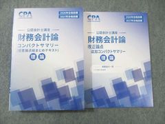 未使用】 CPA 財務会計論 2026 2027年合格目標 コンパクトサマリー