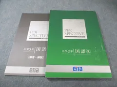 ena 中3 パースペクティブ 国語 夏 状態良品 013S2B