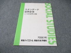 東進 スタンダード世界史探求 (西洋文化史/テーマ史+東洋文化史/テーマ