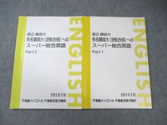 東進テキスト 渡辺勝彦の有名難関大＜逆転合格＞へのスーパー総合英語