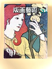 版画藝術 26号 1979 夏／ 小磯良平自撰版画集　マキツトムオリジナル版画付（サイン・ナンバー入）ポール・デルヴォ　田中一光　デュシャン