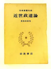最終値下げ！日本思想大系 9冊 まとめ売り 日本思想大系 全67巻揃 / 古本、中古本、古書籍の通販は「日本の古本屋