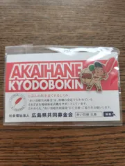 カープ　カープ坊や　赤い羽募金　ピンズ　2018年のサムネイル