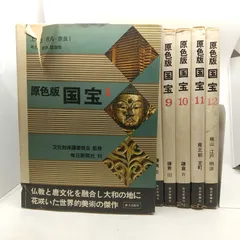 2026年最新】原色版国宝 毎日新聞社の人気アイテム - メルカリ