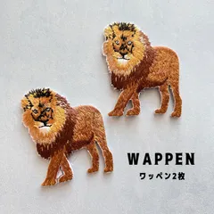 【ワッペン2枚】ライオン アイロン刺繍ワッペン 動物 生き物