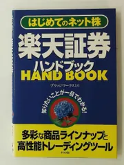 楽天証券ハンドブック: はじめてのネット株がわかる! ブリッジワークス ナツメ社のサムネイル